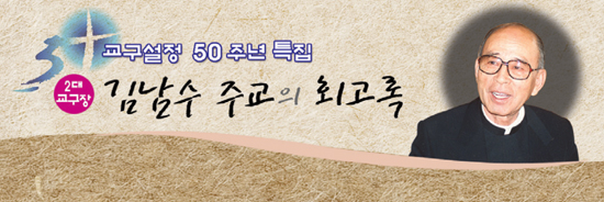 [교구 설정 50주년 특집] 제2대교구장 김남수 주교의 회고록 (7) 수원가톨릭대학교